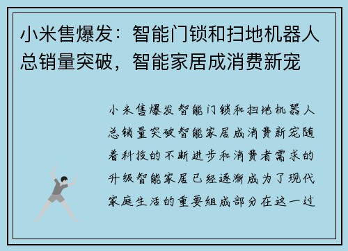 小米售爆发：智能门锁和扫地机器人总销量突破，智能家居成消费新宠