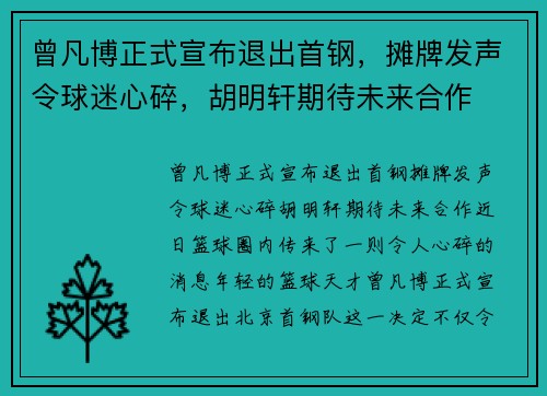 曾凡博正式宣布退出首钢，摊牌发声令球迷心碎，胡明轩期待未来合作