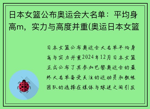 日本女篮公布奥运会大名单：平均身高m，实力与高度并重(奥运日本女篮队员)