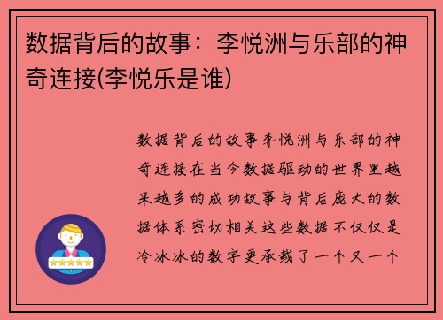 数据背后的故事：李悦洲与乐部的神奇连接(李悦乐是谁)