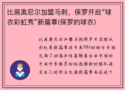 比肩奥尼尔加盟马刺，保罗开启“球衣彩虹秀”新篇章(保罗的球衣)