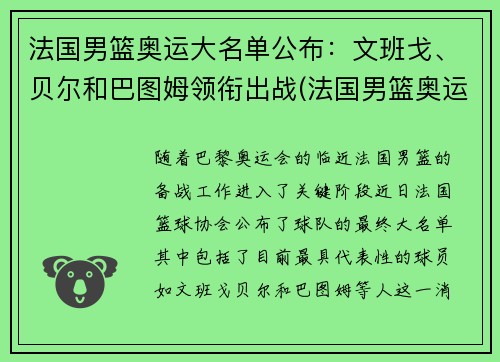 法国男篮奥运大名单公布：文班戈、贝尔和巴图姆领衔出战(法国男篮奥运会大名单)