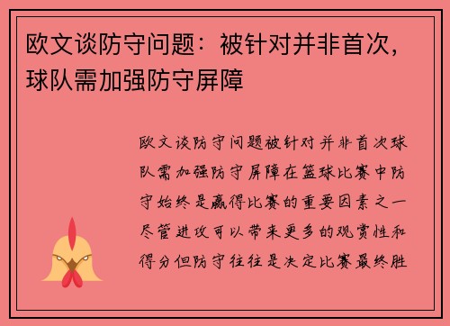 欧文谈防守问题：被针对并非首次，球队需加强防守屏障