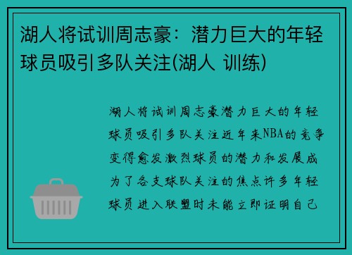 湖人将试训周志豪：潜力巨大的年轻球员吸引多队关注(湖人 训练)