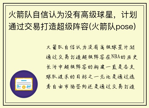 火箭队自信认为没有高级球星，计划通过交易打造超级阵容(火箭队pose)