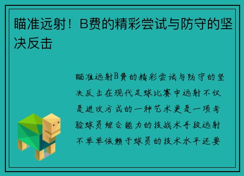 瞄准远射！B费的精彩尝试与防守的坚决反击