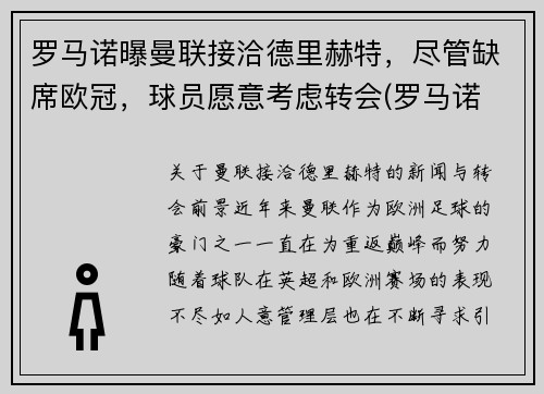 罗马诺曝曼联接洽德里赫特，尽管缺席欧冠，球员愿意考虑转会(罗马诺 曼联)