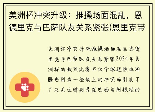 美洲杯冲突升级：推搡场面混乱，恩德里克与巴萨队友关系紧张(恩里克带领巴萨欧冠冠军)