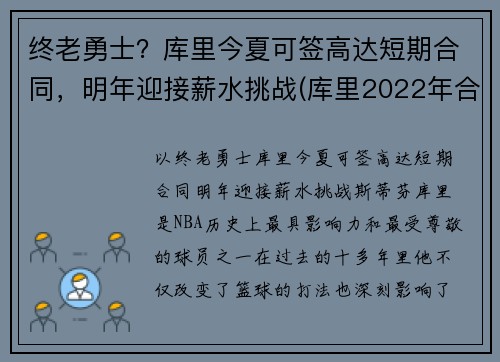 终老勇士？库里今夏可签高达短期合同，明年迎接薪水挑战(库里2022年合同可能多少)