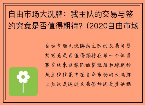 自由市场大洗牌：我主队的交易与签约究竟是否值得期待？(2020自由市场签约)