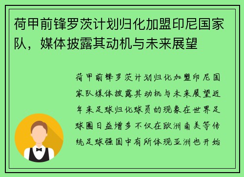 荷甲前锋罗茨计划归化加盟印尼国家队，媒体披露其动机与未来展望