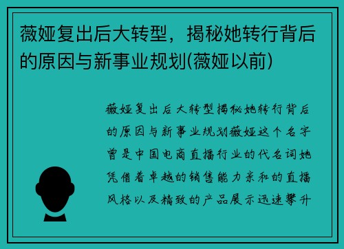 薇娅复出后大转型，揭秘她转行背后的原因与新事业规划(薇娅以前)