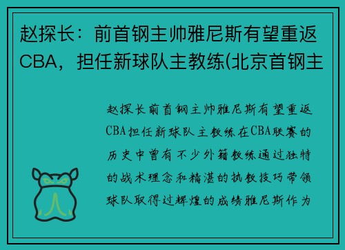 赵探长：前首钢主帅雅尼斯有望重返CBA，担任新球队主教练(北京首钢主帅雅尼斯)