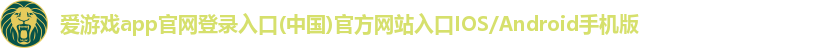 爱游戏app最新官网登录